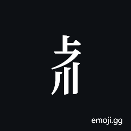 Tangut Component-373 Symbol