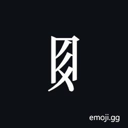 Tangut Component-376 Symbol