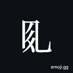 Tangut Component-378 Symbol