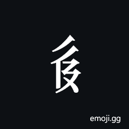 Tangut Component-383 Symbol