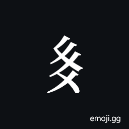 Tangut Component-384 Symbol