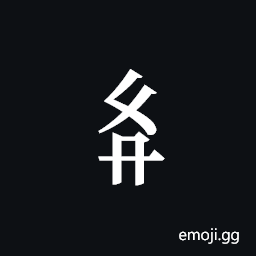 Tangut Component-385 Symbol