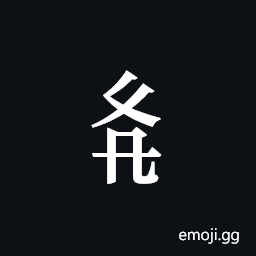 Tangut Component-386 Symbol