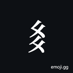 Tangut Component-387 Symbol