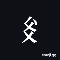 Tangut Component-389 Symbol