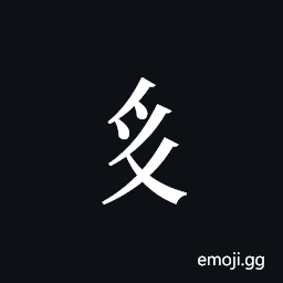 Tangut Component-390 Symbol