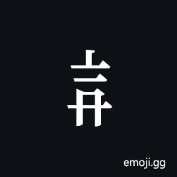 Tangut Component-391 Symbol