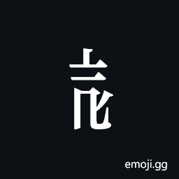 Tangut Component-392 Symbol