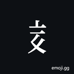 Tangut Component-393 Symbol