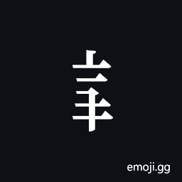 Tangut Component-394 Symbol