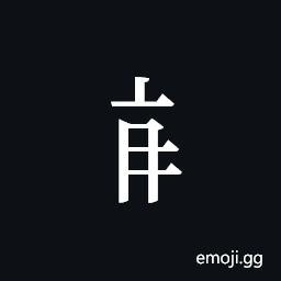 Tangut Component-398 Symbol