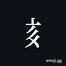 Tangut Component-402 Symbol