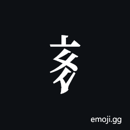 Tangut Component-403 Symbol