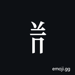 Tangut Component-404 Symbol