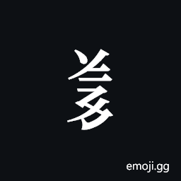 Tangut Component-405 Symbol
