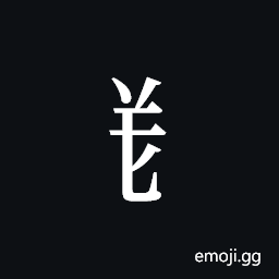 Tangut Component-406 Symbol