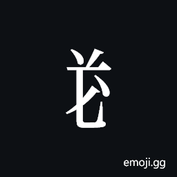 Tangut Component-413 Symbol