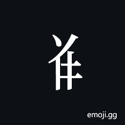 Tangut Component-414 Symbol