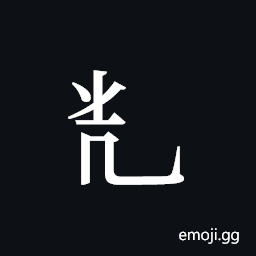 Tangut Component-416 Symbol