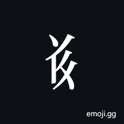 Tangut Component-419 Symbol