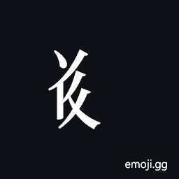 Tangut Component-420 Symbol