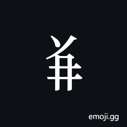 Tangut Component-426 Symbol
