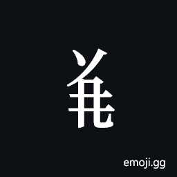 Tangut Component-427 Symbol