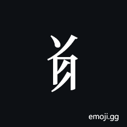 Tangut Component-428 Symbol