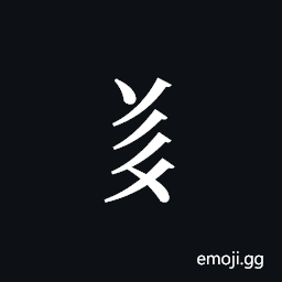 Tangut Component-429 Symbol