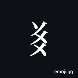 Tangut Component-430 Symbol