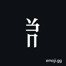 Tangut Component-431 Symbol