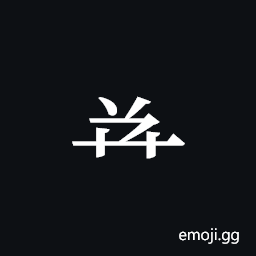 Tangut Component-432 Symbol