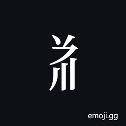 Tangut Component-433 Symbol