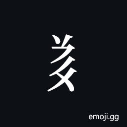 Tangut Component-436 Symbol