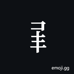 Tangut Component-438 Symbol