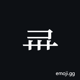 Tangut Component-439 Symbol