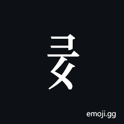 Tangut Component-442 Symbol