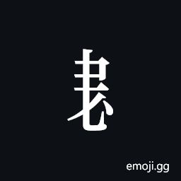 Tangut Component-443 Symbol