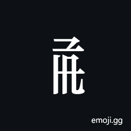 Tangut Component-445 Symbol