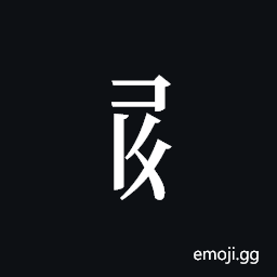 Tangut Component-446 Symbol