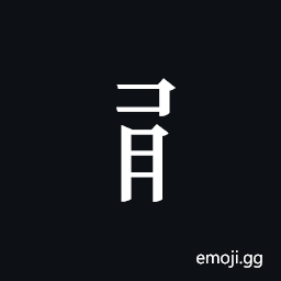 Tangut Component-447 Symbol