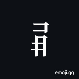 Tangut Component-448 Symbol