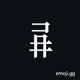 Tangut Component-449 Symbol