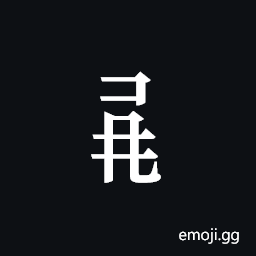 Tangut Component-450 Symbol