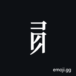 Tangut Component-451 Symbol
