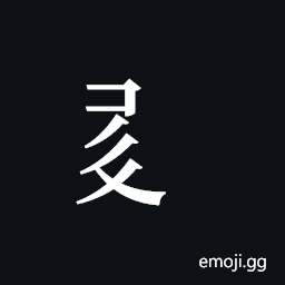 Tangut Component-453 Symbol