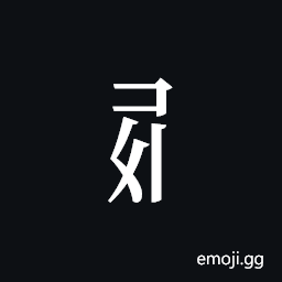 Tangut Component-454 Symbol