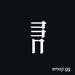 Tangut Component-456 Symbol