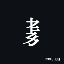 Tangut Component-462 Symbol