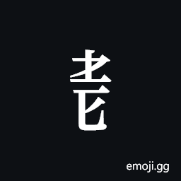 Tangut Component-463 Symbol